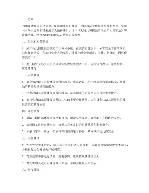 幼儿园性侵害管理制度