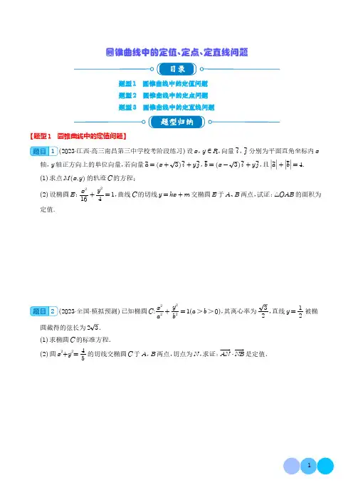 圆锥曲线中的定值、定点、定直线问题大题分类精练(学生版)