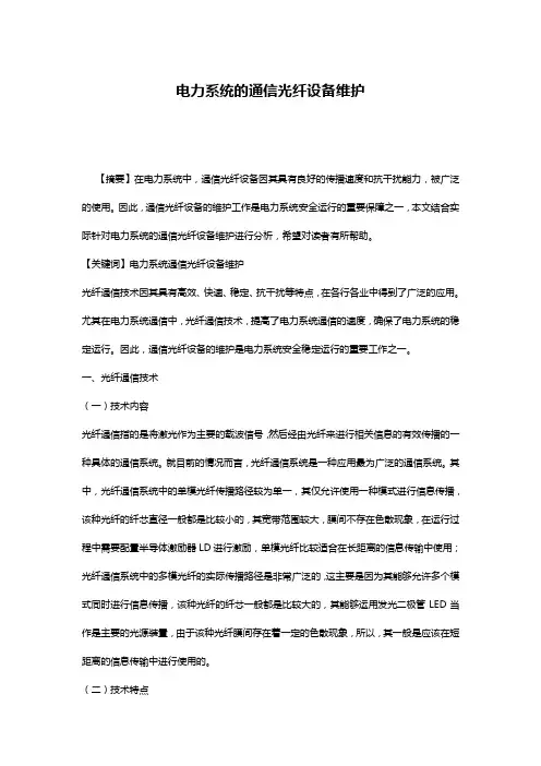 电力系统的通信光纤设备维护