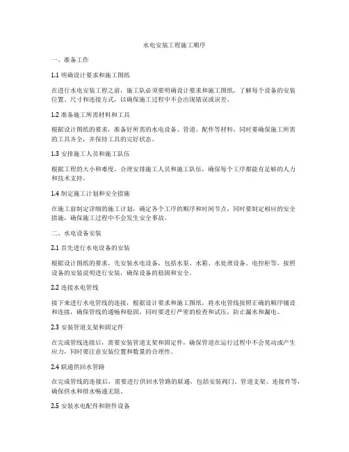 水电安装工程施工顺序