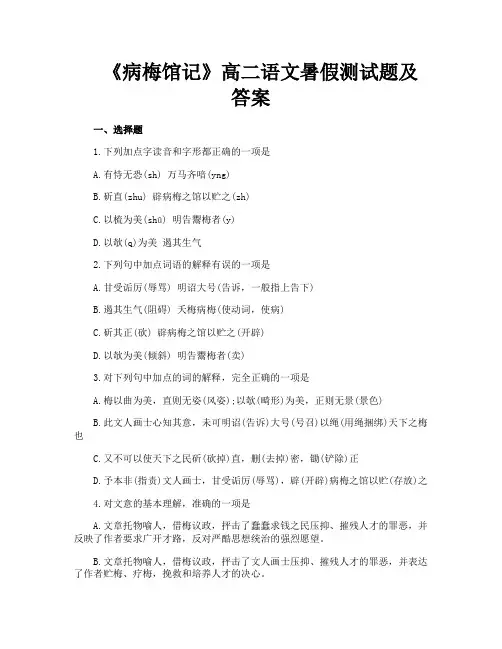 《病梅馆记》高二语文暑假测试题及答案