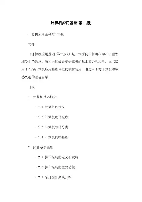 计算机应用基础(第二版)[1]