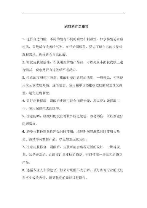 刷酸的注意事项