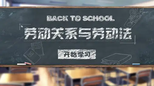 劳动关系与劳动法培训教育PPT讲授课件