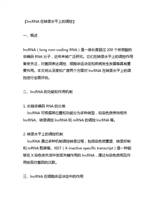 lncrna在转录水平上的调控文章