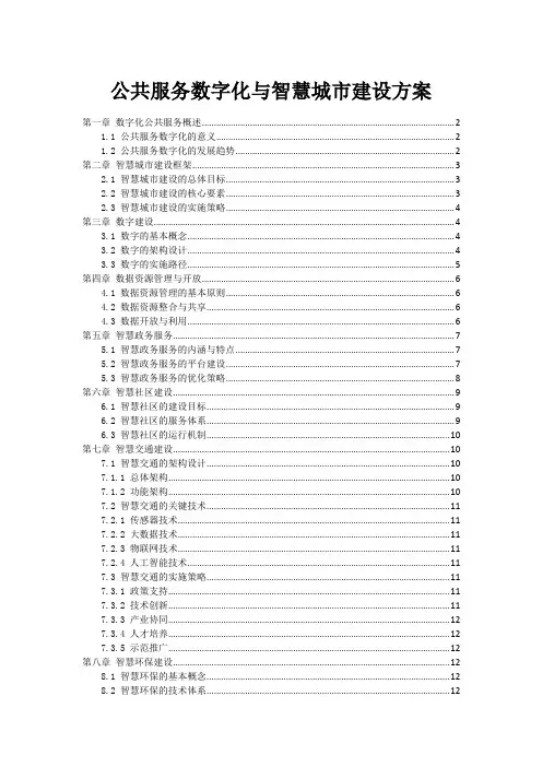 政府公共服务数字化与智慧城市建设方案