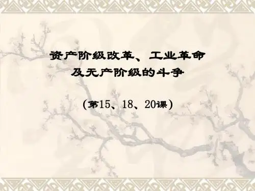 资产阶级改革、工业革命及无产阶级斗争