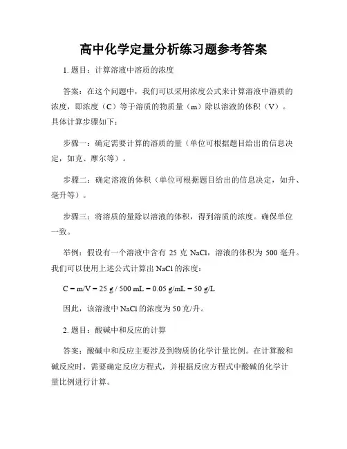 高中化学定量分析练习题参考答案