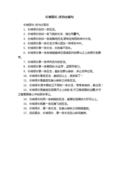 长城很长-改为比喻句