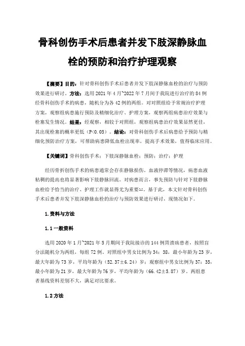 骨科创伤手术后患者并发下肢深静脉血栓的预防和治疗护理观察