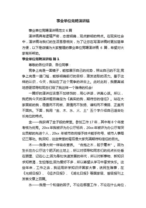 事业单位竞聘演讲稿