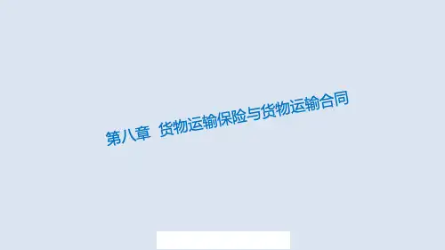 第八章  货物运输保险与货物运输合同  (《运输管理事务》)PPT课件
