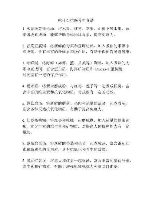 吃什么抗癌养生食谱