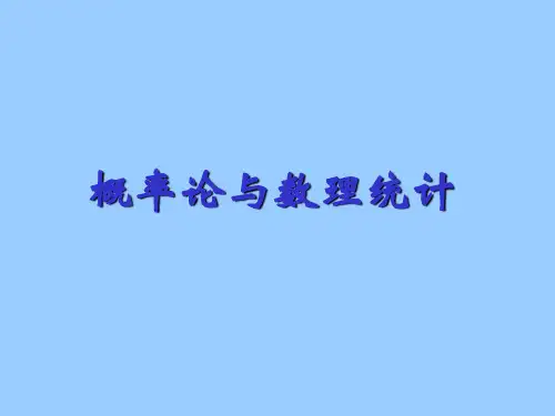 概率论与数理统计  课件(经管类)