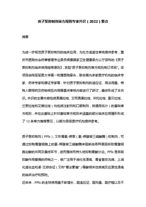 质子泵抑制剂审方规则专家共识(2022)要点
