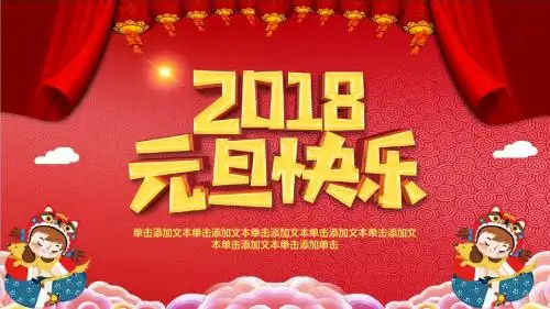 2018元旦快乐PPT模板
