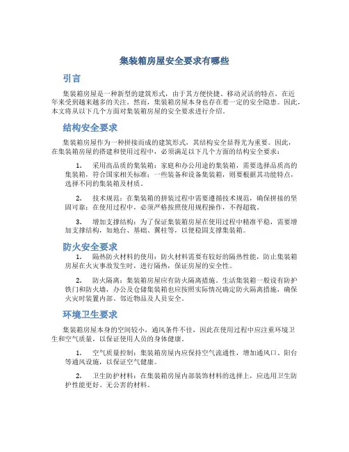 集装箱房屋安全要求有哪些