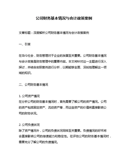 公司财务基本情况与会计政策案例