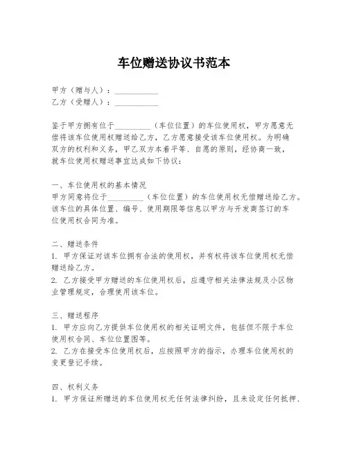 车位赠送协议书范本