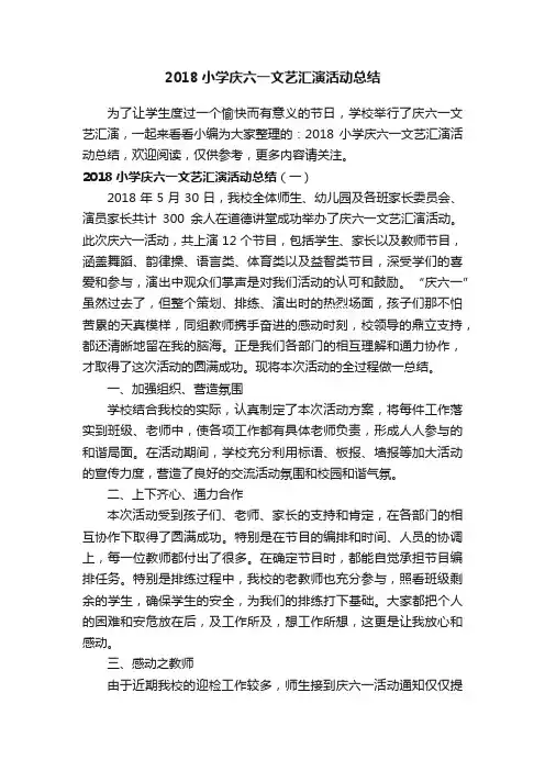 2018小学庆六一文艺汇演活动总结