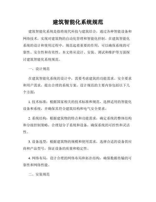 建筑智能化系统规范