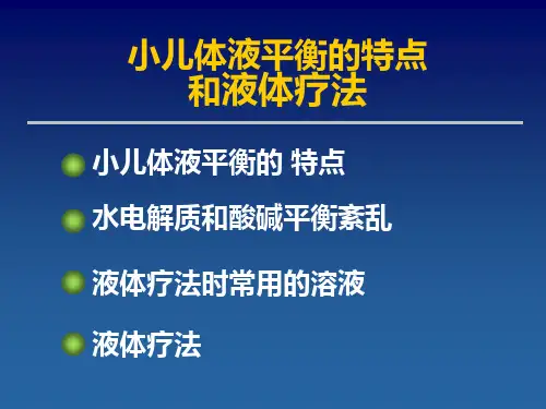 体液疗法PPT课件