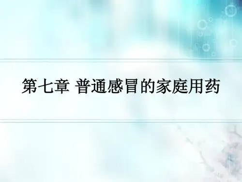药物与家庭用药7