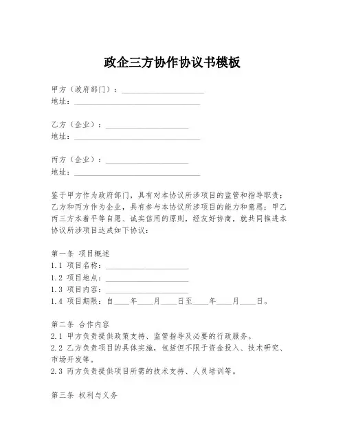 政企三方协作协议书模板