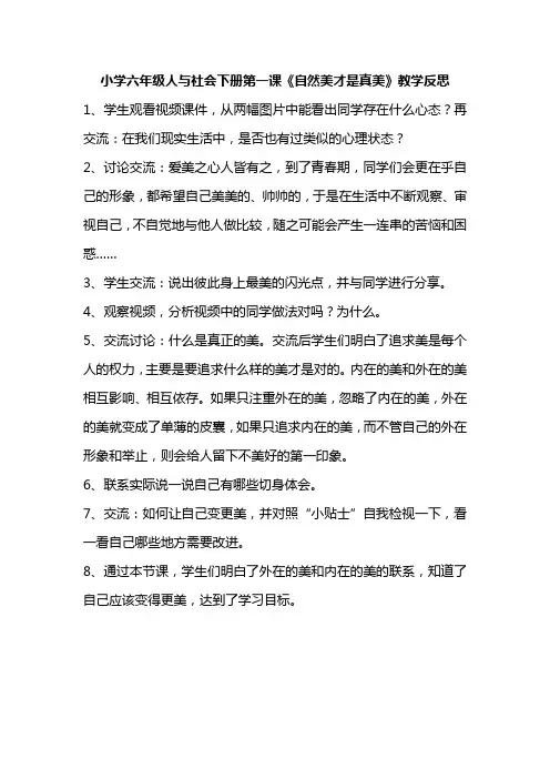小学六年级人与社会下册第一课《自然美才是真美》教学反思