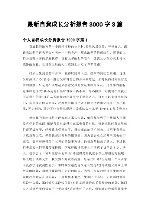 最新自我成长分析报告3000字3篇