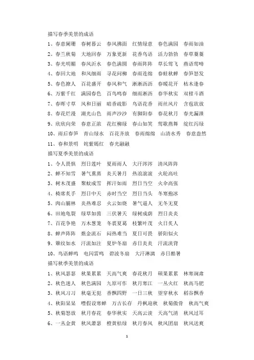 精选描写四季美景的成语
