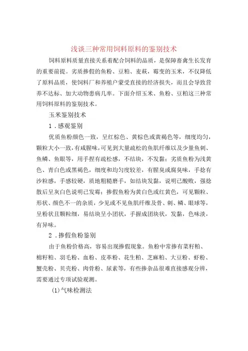 浅谈三种常用饲料原料的鉴别技术