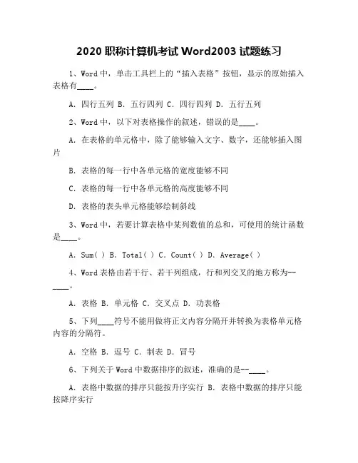 2020职称计算机考试Word2003试题练习