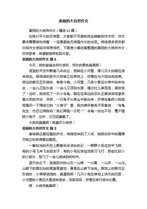 美丽的大自然作文（精选42篇）