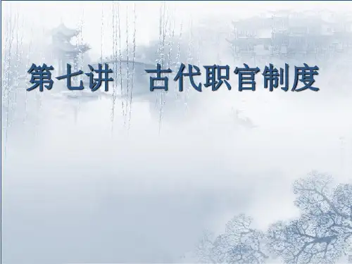 7、古代职官制度