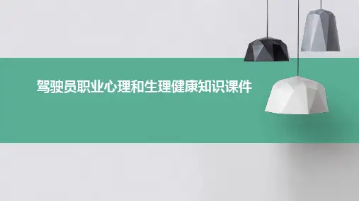 驾驶员职业心理和生理健康知识课件