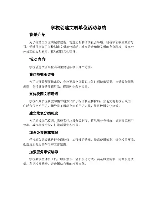 学校创建文明单位活动总结
