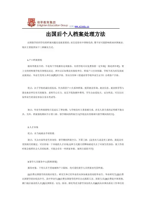 出国后个人档案处理方法
