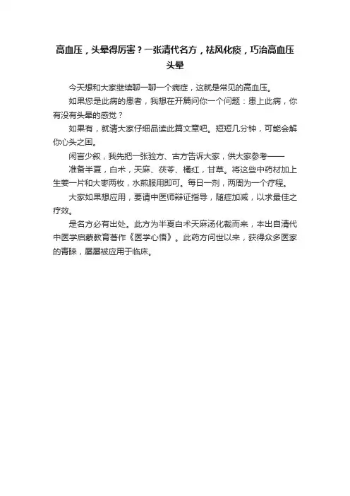 高血压，头晕得厉害？一张清代名方，祛风化痰，巧治高血压头晕