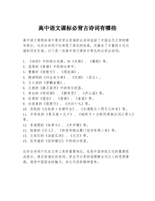 高中语文课标必背古诗词有哪些