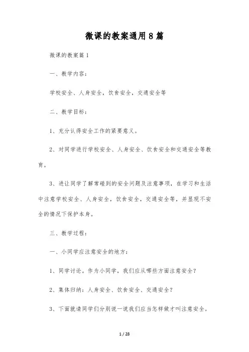 微课的教案通用8篇