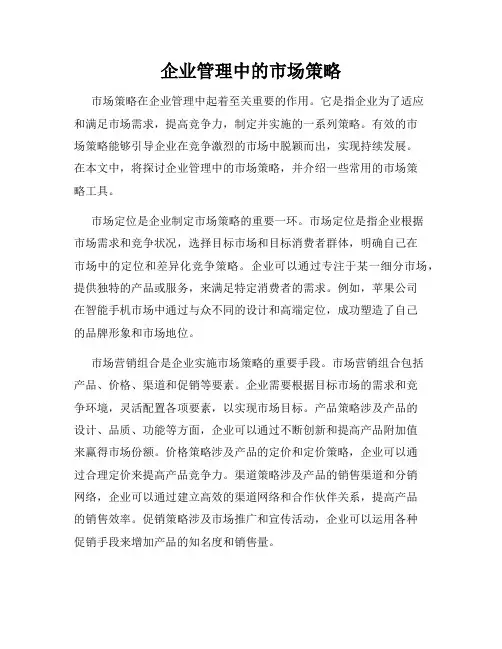 企业管理中的市场策略