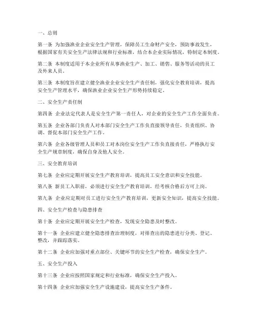 渔业企业安全生产管理制度