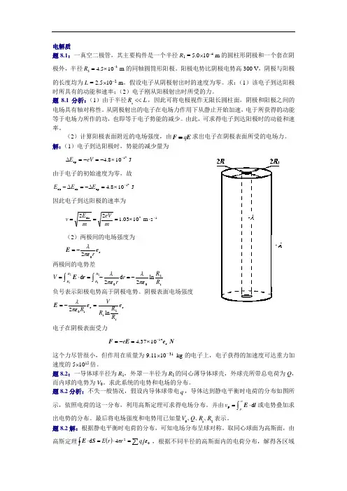 大学物理(第四版)课后习题及答案电介质