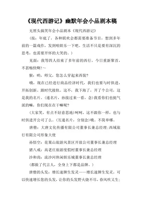 《现代西游记》幽默年会小品剧本稿