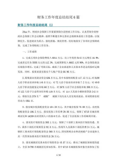 财务工作年度总结结尾6篇