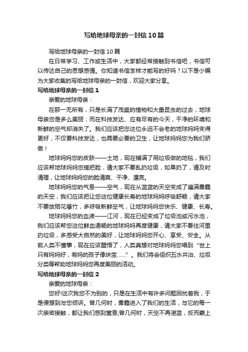 写给地球母亲的一封信10篇
