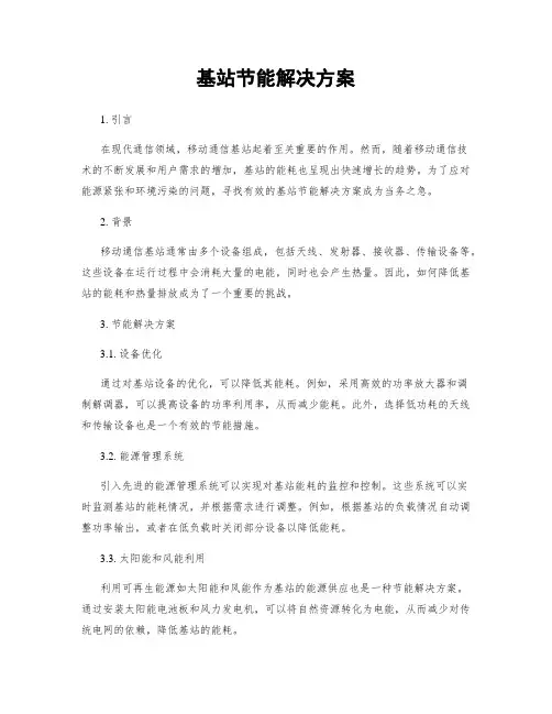 基站节能解决方案