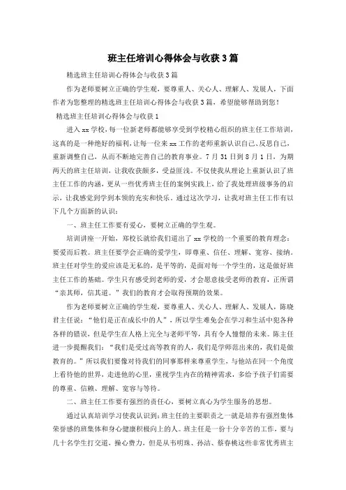 班主任培训心得体会与收获3篇