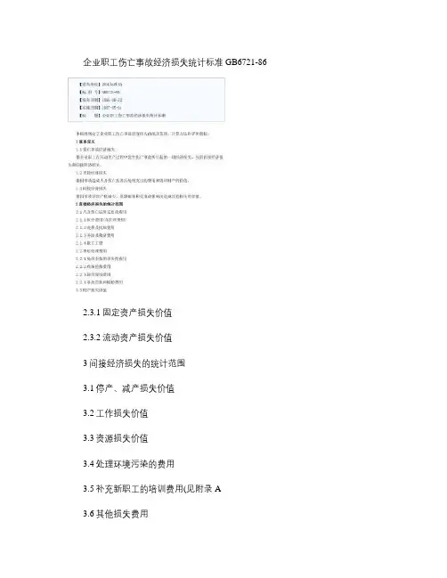 企业职工伤亡事故经济损失统计标准GB6721-86(精)